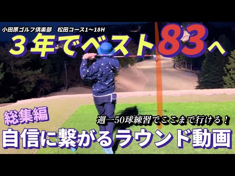 【総集編】週一50球練習でここまで行ける！自信に繋がるラウンド動画
