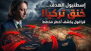 إسطنبول الهدف.. قراغول يكشف أخطر مخطط ضد تركيا