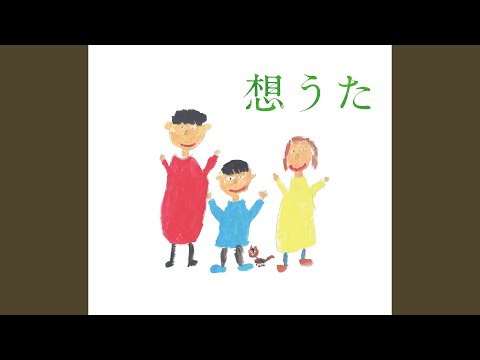 想うた 〜姉妹を想う〜