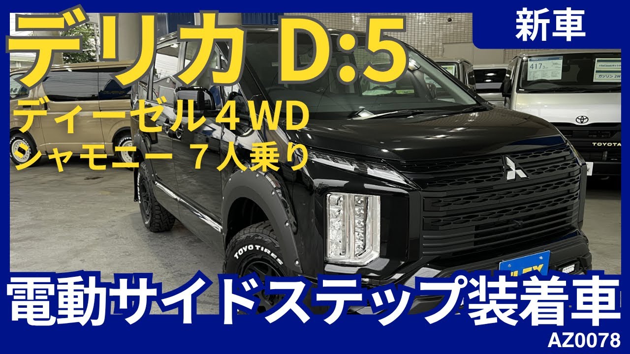 三菱 デリカD：5 2.2 シャモニー 電動サイドステップ装着車 ディーゼル