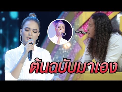 ต้นฉบับมาเองกับเพลงดัง "ผีเสื้อใจร้ายกับดอกไม้ใจอ่อน"- มาสเตอร์คีย์ เวทีแจ้งเกิด ร้องถล่มดาว