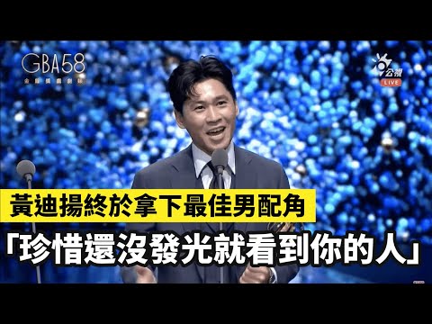 上台淚謝老婆 #黃迪揚 最強配角拿下迷你劇集（電視電影）男配角獎｜金鐘58 戲劇類 頒獎典禮 #金鐘