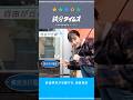 鉄分タイムズ~鉄道廃材が活躍する、商業施設~ #shorts