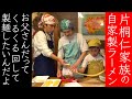 片桐家が自家製ラーメンを作る！