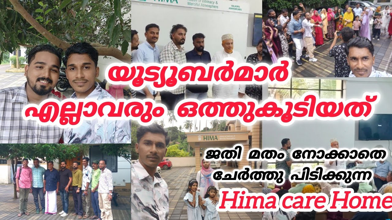 ഇന്ന് ഇവരുടെ കൂടെ ജാതി മതം നോക്കാതെ മനുഷ്യരെ ചേർത്തു പിടിക്കുന്ന Hima care Home 