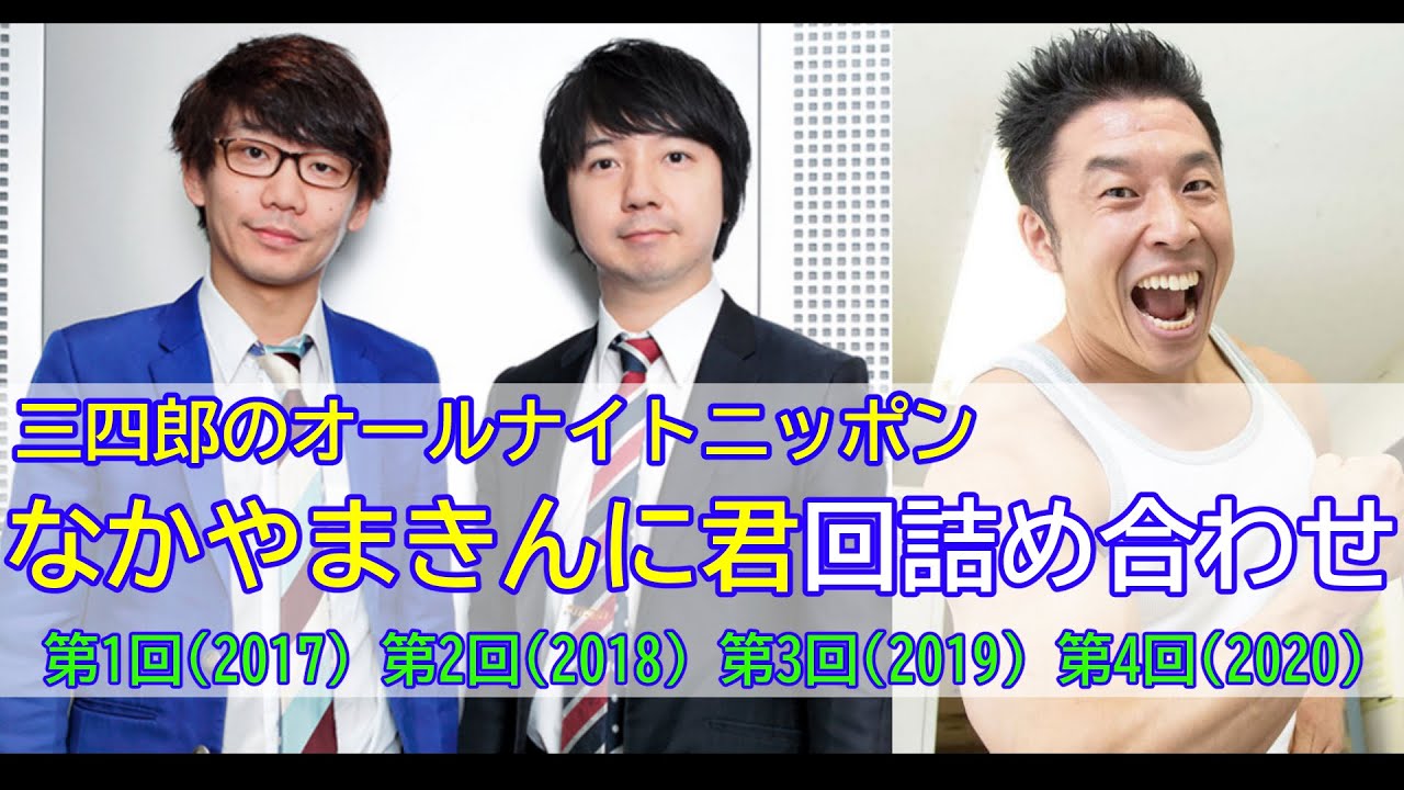 【三四郎のオールナイトニッポン】（全4回）なかやまきんに君回詰め合わせ【作業用】