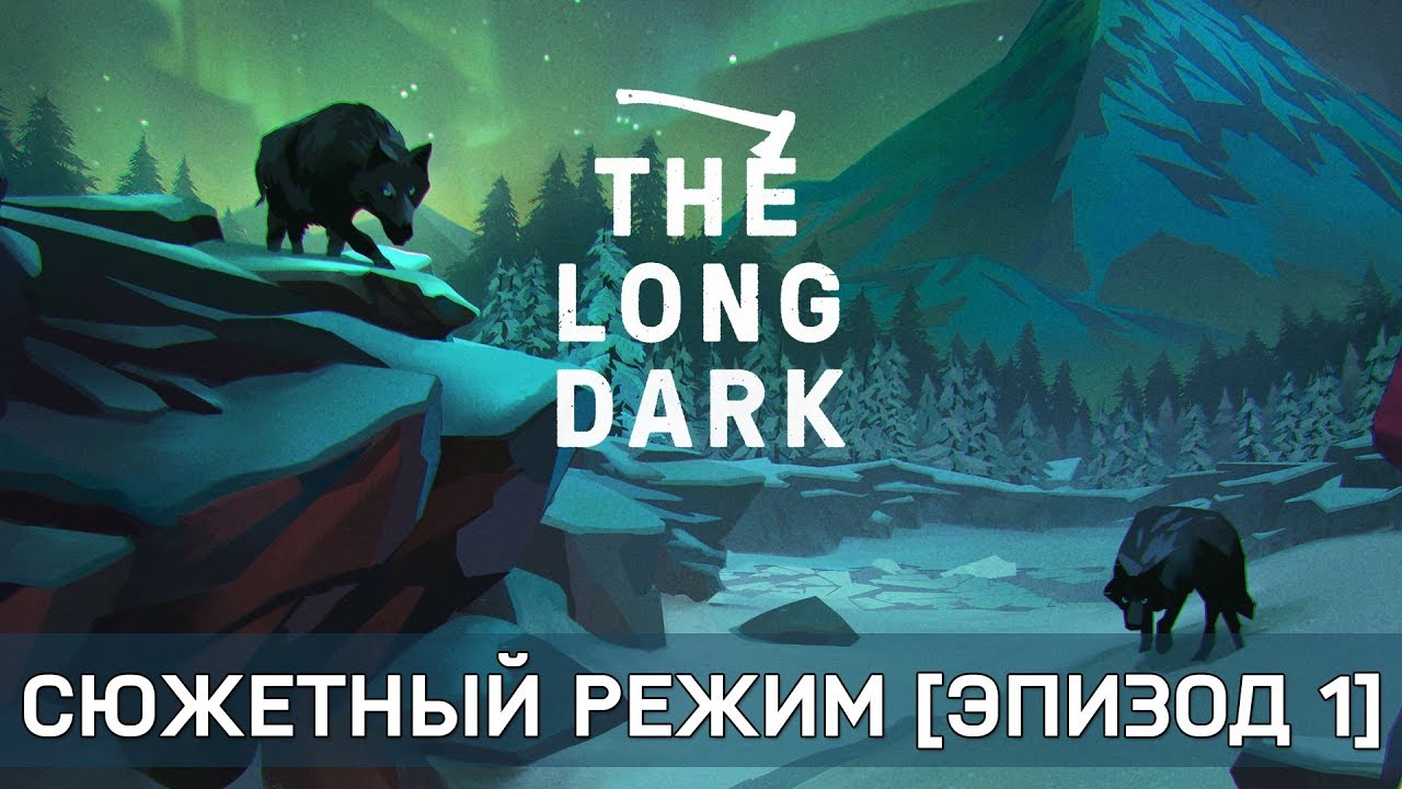 Long Dark - Сюжетный режим #11 [Эпизод 1]