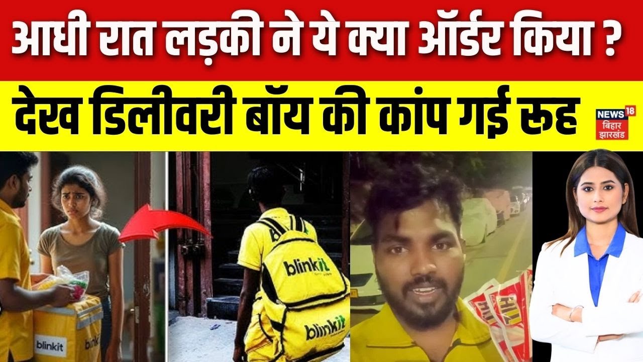 Blinkit Delivery Boy Viral Video :  आधी रात को लड़की का ऑर्डर देख डिलीवरी बॉय का उड़ा होश ? | N18V