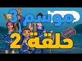 الأعماق موسم 3 حلقة 2 الإنترنت مقطوع 