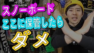 スノーボードの保管場所　オフシーズンはこうやってスノボーを片付けよう