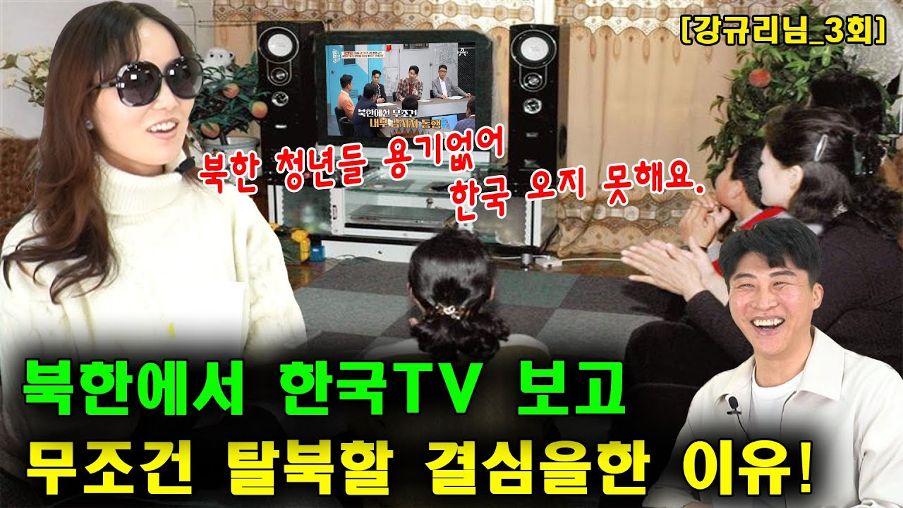 [Кан Гю-ри_ 3] Причина, по которой северокорейская молодёжь тоскует по Южной Корее, но не может п...