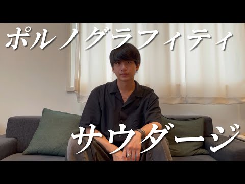 【Cover】サウダージ／ポルノグラフィティ【by Who-ya】