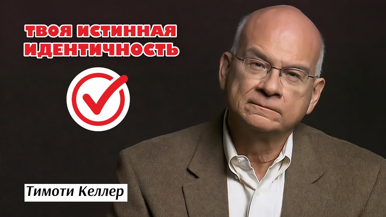 Тимоти Келлер – Потерять себя, чтобы найти | Как найти истинную идентичность? [ЦЕРКОВЬ БЕЗ СТЕН]