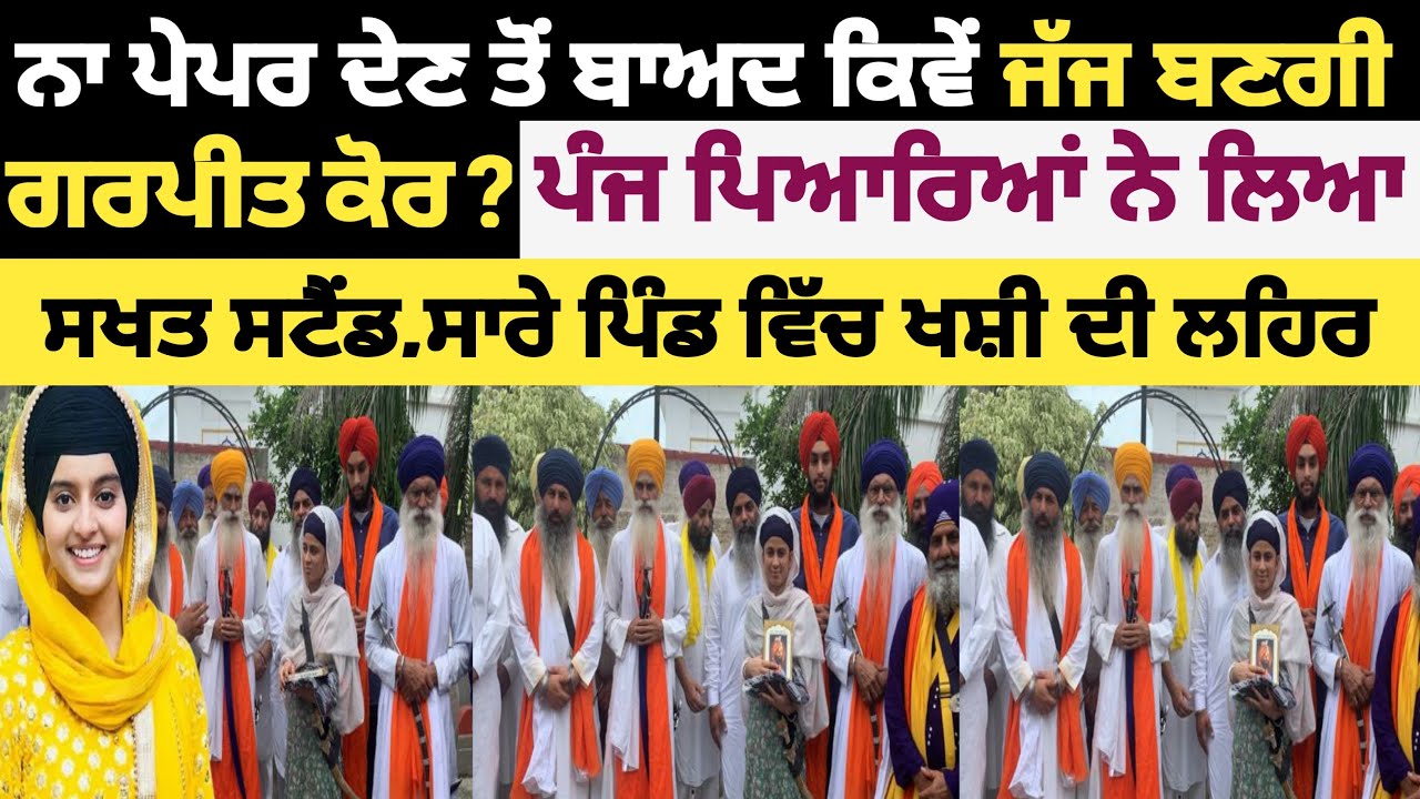 ਨਾ ਪੇਪਰ ਦੇਣ ਤੋਂ ਬਾਅਦ ਕਿਵੇਂ ਜੱਜ ਬਣਗੀ ਗੁਰਪ੍ਰੀਤ ਕੋਰ ? ਪੰਜ ਪਿਆਰਿਆਂ ਨੇ ਲਿਆ ਸਟੈਂਡ 94780-43409