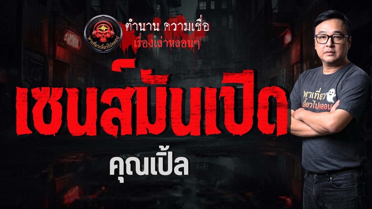 เรื่อง เซนส์มันเปิด  - คุณเปิ้ล
