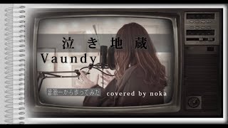 泣き地蔵/Vaundy 【女性カバー・歌詞付き・ハモリ】音源から作って歌ってみた（covered by noka）