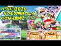 【パワプロ2020】さっそく初見でサクセスやってみた！