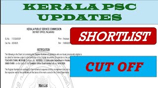 കട്ട് ഓഫ്💥കുറച്ച് കുറഞ്ഞേ😍|KERALA PSC LATEST SHORTLIST|CUT OFF MARK|PSC NOTIFICATIONS|PSC CUT OFF