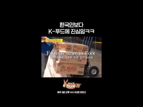 한국인보다 K-푸드에 진심임ㅋㅋ [사장님 귀는 당나귀 귀/Boss in the Mirror] | KBS 방송