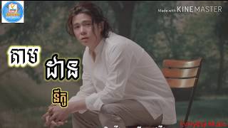 តាមដាន នីកូ បទថ្មី _Tam Dan_(Nico) New song