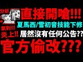 【神魔之塔】氣到炎上🔥『官方"偷改"技能？』把夏馬西擋死改掉！？還有雪初音增傷？不管冷凍了！直接揭穿官方噁心的做法！【阿紅實況】