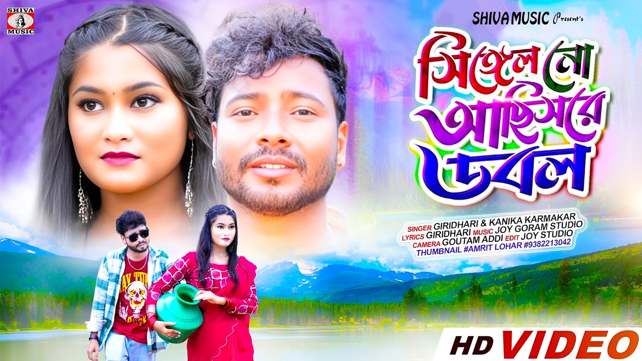 Singal No Achis Re Double || সিঙ্গেল নো আছিস রে ডবল || New Purulia Song 2026 || Giridhari & Kanika