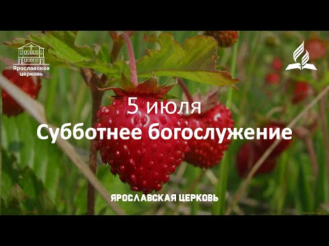 Субботнее богослужение 5 июля