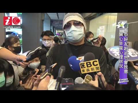 劉真追思會第四天辛龍開腔感謝傳媒 - 20200329 - 有線娛樂新聞 i-Cable News