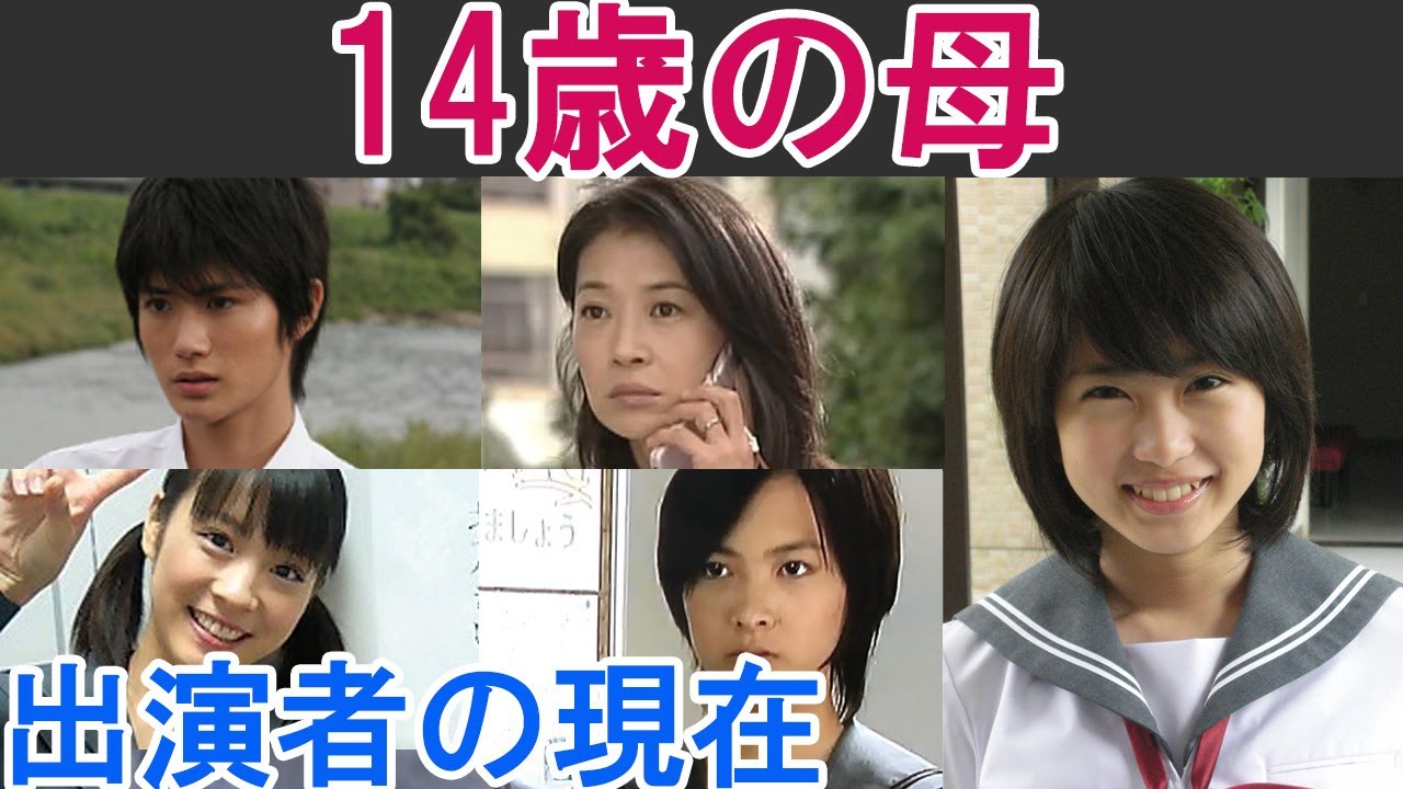 14 歳 の 母 キャスト
