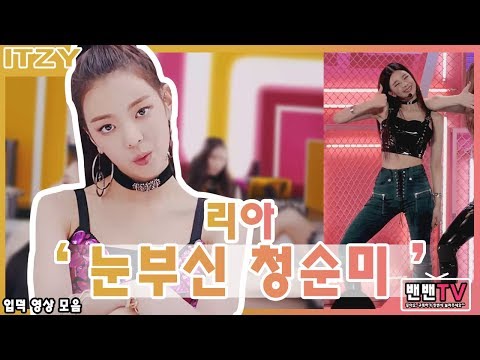 ITZY(있지) 리아 '눈부신 청순미' 입덕 영상 모음