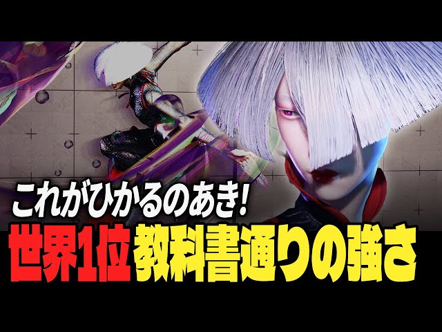 SF6 | Hikaru Shiftne (A.K.I) vs Akatsuki (Terry) Custom Match FT3