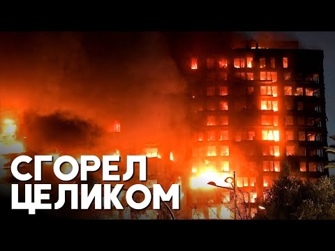 Жилая многоэтажка сгорела в Валенсии, есть жертвы