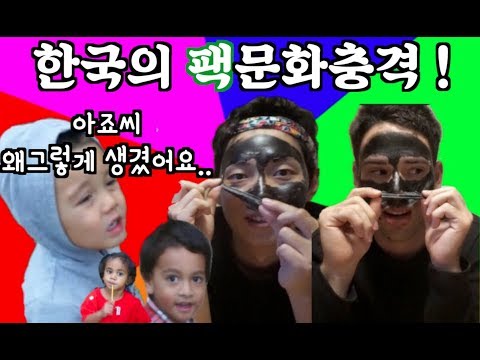 SNS핫한 팩을 해본 미국인반응 / 본 미국아이들 반응 ㅋㅋㅋㅋㅋ /Korean mask pack review