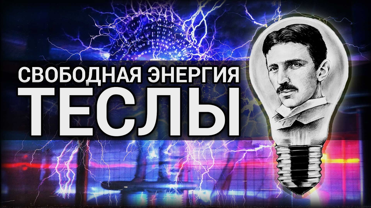 Свободная энергия теслы фильм Свободная энергия теслы фильм