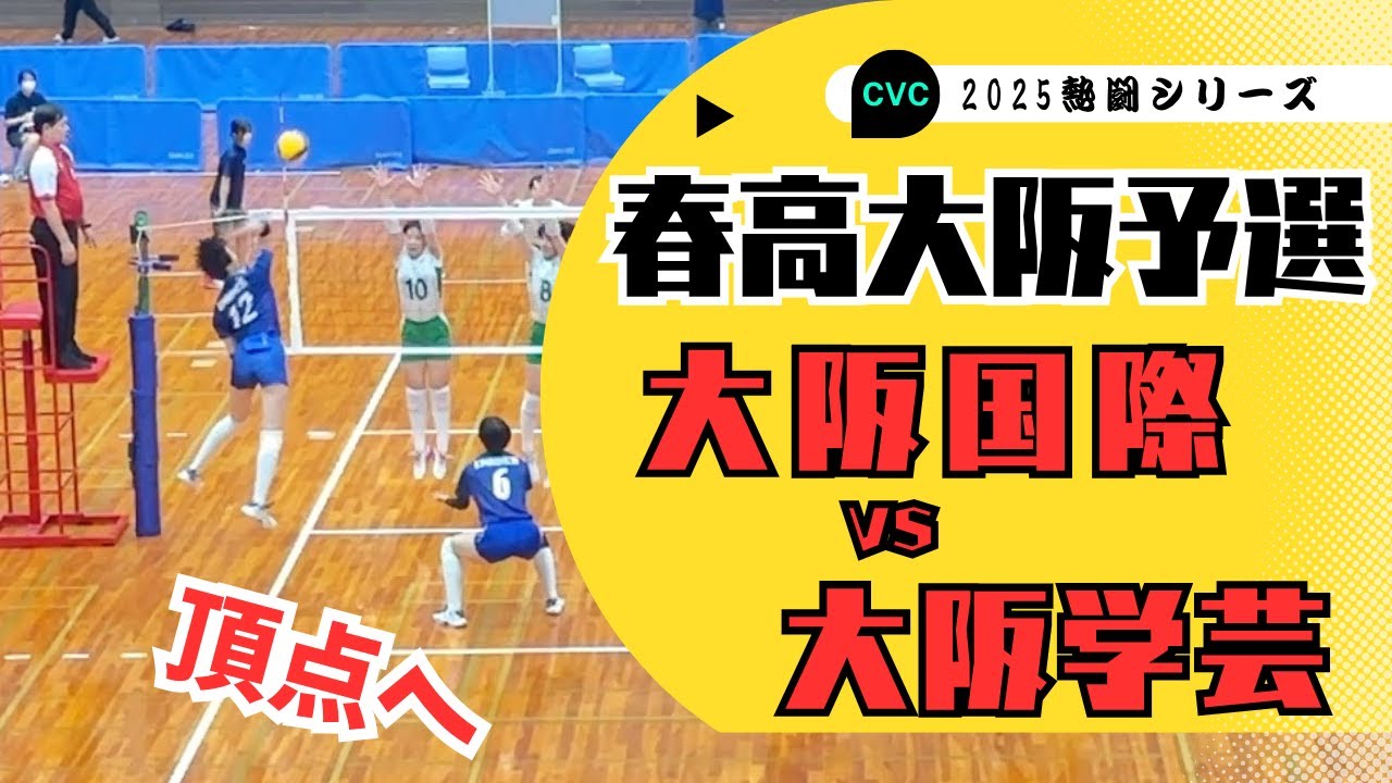 【バレーボール】春高大阪予選　大阪国際VS大阪学芸　キレのあるスパイクでベスト4の大阪学芸