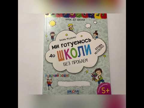 Зошит ми готуємось до школи без проблем Василь Федієнко видавництво Школа 128 сторінок