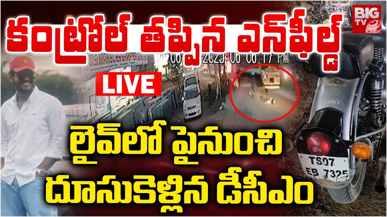 Massive Road Accident in Medchal LIVE | Royal Enfield | ఎన్‌ఫీల్డ్ పైనుంచి దూసుకెళ్లిన DCM | BIG TV