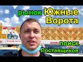 Рынок Южные Ворота и Поставщики. Где закупать товар? Наша поездка.