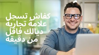 كيفاش تسجل علامة تجارية في المغرب في دقيقة  │ MONCOMPTA.com