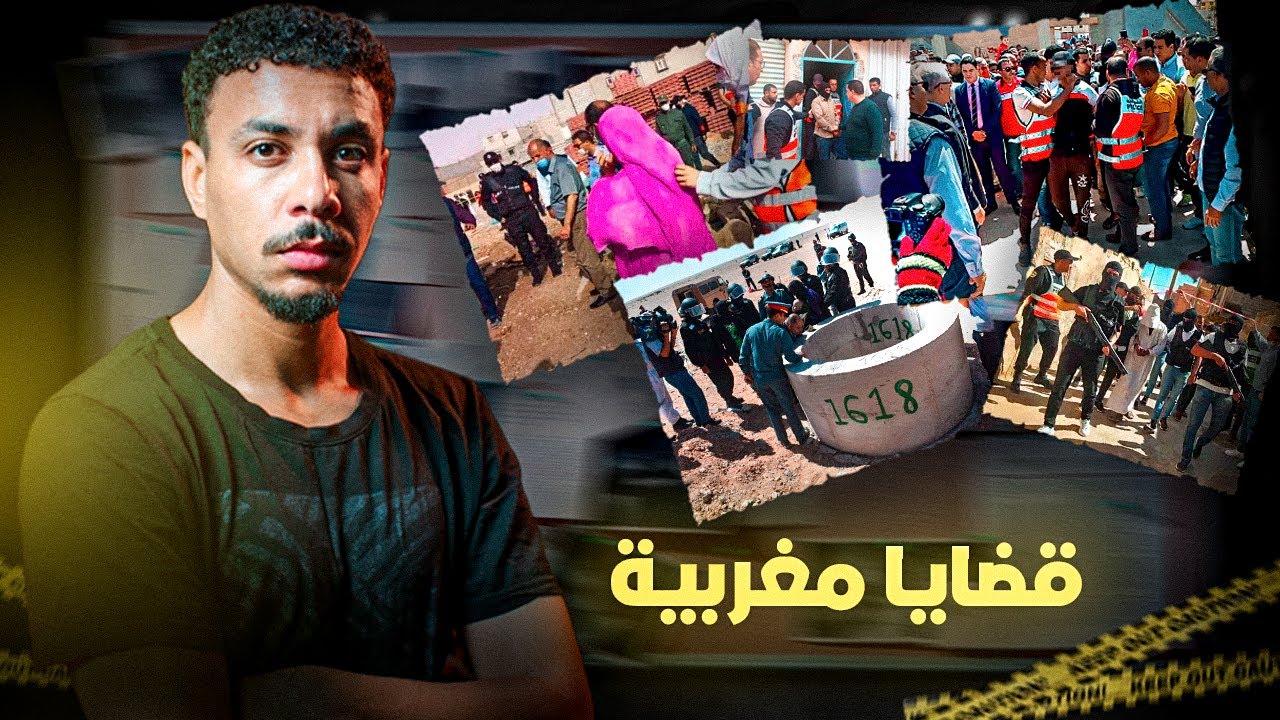 قصص بوليسية حقيقية من المجتمع المغربي 🇲🇦 للعبرة