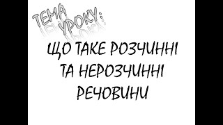 ЩО ТАКЕ РОЗЧИННІ ТА НЕРОЗЧИННІ РЕЧОВИНИ