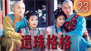 《還珠格格1 MY FAIR PRINCESS I》EP23 | 趙薇, 林心如, 范冰冰, 蘇有朋 | 中國經典電視劇 | 小燕子紫薇被私刑折磨的傷痕累累 | 熱點劇場Hotspot!