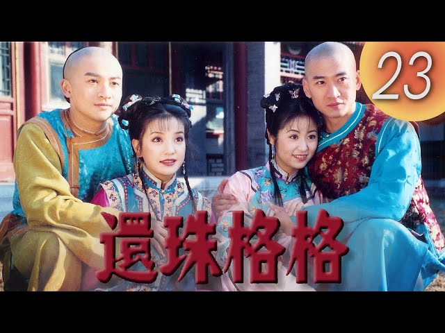 還珠格格1 MY FAIR PRINCESS I》EP23 | 趙薇, 林心如, 范冰冰, 蘇有朋