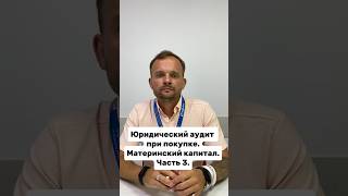 Юридическая проверка #риелтор  #юрист  #недвижимость  #Челябинск