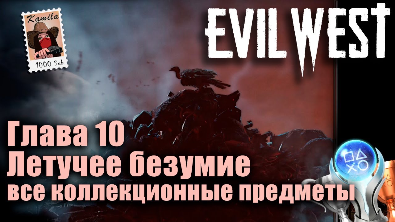 Evil West. Глава 10 Летучее безумие. Все коллекционные предметы (Kamila, PS5)