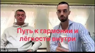 Anar Dreams . Путь без тревоги: внутренняя свобода . Часть 2
