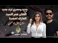 الفنان عمر السيد جديد وحصري ترند جديد العازف احمدنا