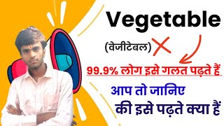 Download Lagu Vegetable Pronunciation Error, Mistake। Vegetable Right Pronunciation। Niranjan English Classes।  MP3