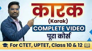 Karak (कारक) - जिंदगी भर नहीं भूलोगे! 🤯 | Hindi Grammar Tricks | Karta ne Karm ko