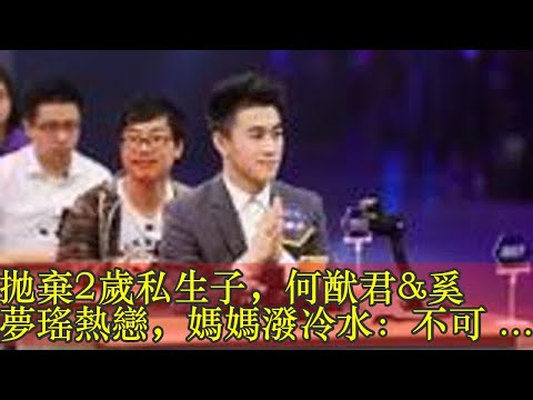 拋棄2歲私生子，何猷君&奚夢瑤熱戀，媽媽潑冷水：不可能嫁入豪門！